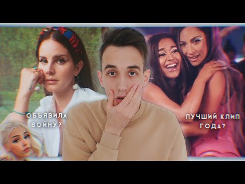 СКАНДАЛИСТКА ЛАНА ДЕЛЬ РЕЙ! // ГЛАВНАЯ НОВИНКА ОТ ЛЕДИ ГАГИ И АРИАНЫ ГРАНДЕ! LORDE, SIA, BTS.