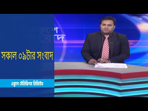 09 AM News || সকাল ০৯টার সংবাদ || 24 January 2023