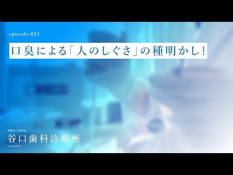 第13話 口臭による「人のしぐさ」の種明かし❗️-札幌駅前-赤れんがテラス６階-谷口歯科診療所