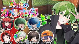 バカすぎる隠れ方しかできない『めっちゃカメレオン部』【かんなちゃろ/HaRuK@/よつばくん/柑星タケシ/らずべり/あーるん。/そーま/虚無虚無ぷりん】