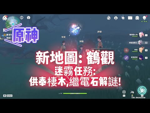 循著迷霧找到並供奉棲木 繼電石