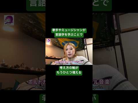 こども文化学科 言葉とメロディーが重なったときの「快感」を味わってほしい❣️騙されたと思ってポルトガル語の「言葉のグルーヴ」を学んでみて‼️ #ポルトガル語 #ブラジル #発音 #ブラジル音楽 #サンバ #ボサノバ