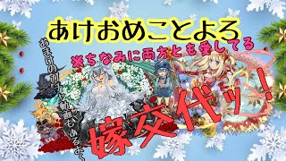 ゼラと離婚した。サレーネと結婚した。＋‪αあけおめことよろ