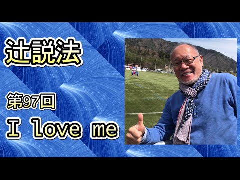 芸術・スポーツ文化学科 辻説法#97 　I　LOVE　ME