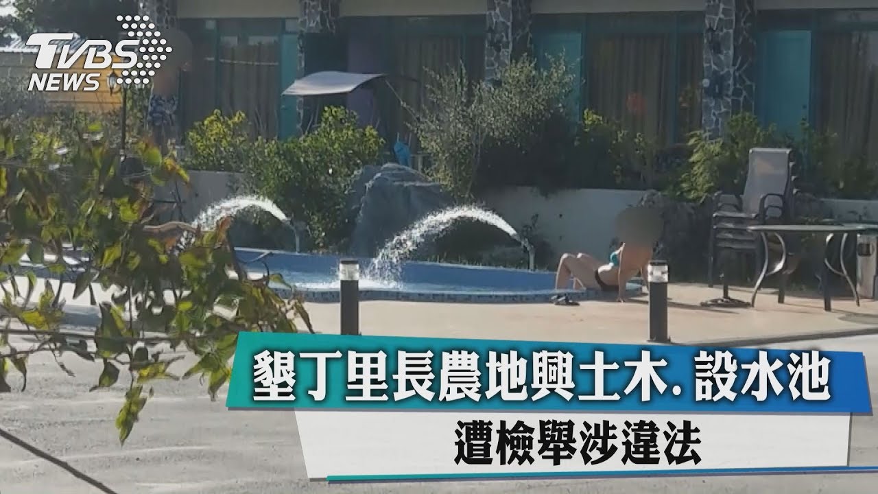 墾丁里長農地興土木、設水池 遭檢舉涉違法