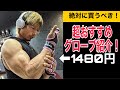 【筋トレ】絶対に買うべき!超おすすめトレーニンググローブ紹介!