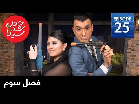 ChandShanbeh S3 – EP25 - FARSI1 / چندشنبه با سینا – فصل سوم – قسمت بیست و پنجم