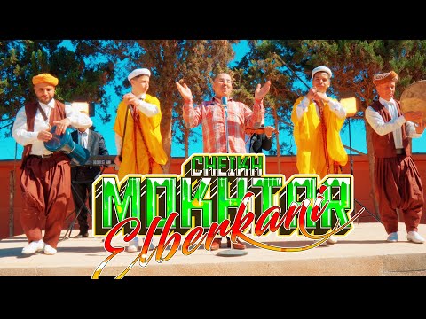 CHEIKH MOUKHTAR EL BERKANI - reggada 2023 Golili Kidayra-Dba3 Ychabah Laghzal الشيخ المختار البركاني