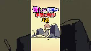 「優しい世界」が魅力の新作インディーゲーム3選　#インディーゲーム　#steam #aeruta #echoes #yareta #ゲーム紹介 #解説