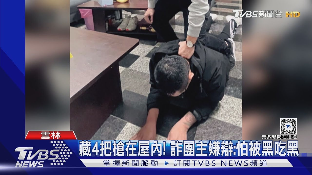藏4把槍在屋內! 詐團主嫌辯:怕被黑吃黑