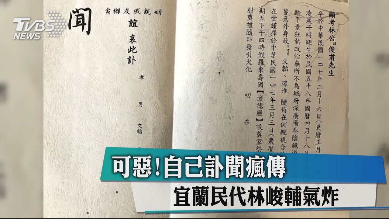 可惡!自己訃聞瘋傳 宜蘭民代林峻輔氣炸