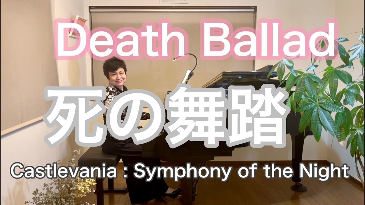 【死の舞踏/Death Ballad】〜Castlebania : Symphony of the Night〜より