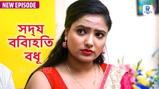 সদ্য বিবাহিত বধূ - Bangla Natok 2025 | Bengali Crime Show | Crime Patrol Bangla 2025