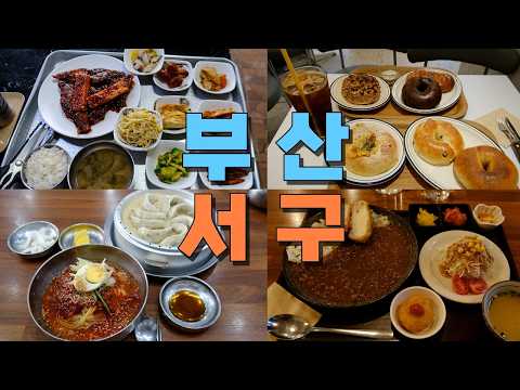 부산 서구 맛집 모음 top12 위치공유 — 송도해수욕장 근처 맛집