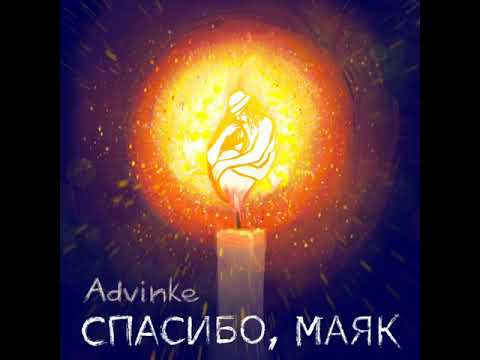 Advinke - Спасибо, маяк