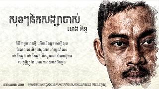 សុខៗនឹកសង្សាចាស់-ហេង ពិទូ