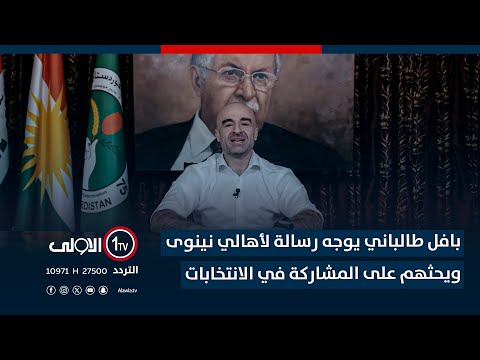 فيديو | باللغة العربية.. بافل طالباني يوجه رسالة لأهالي نينوى ويحثهم على المشاركة في الانتخابات