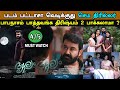 Drishyam 2 Movie Review Tamil படம் பட்டாசா வெடிக்குது ச�