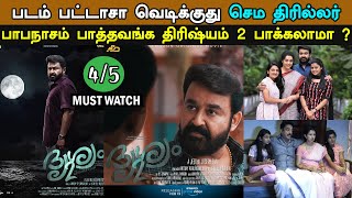Drishyam 2 Movie Review Tamil | படம் பட்டாசா வெடிக்குது... செம திரில்லர்