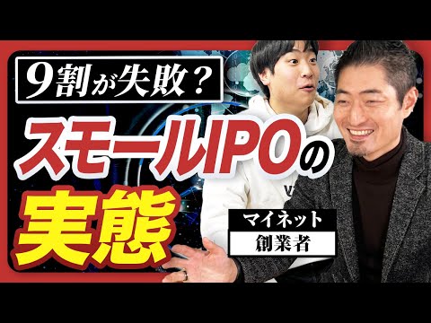 スモールIPOに幸せはない――マイネット創業者・上原仁が語る、時価総額300億円の壁とスタートアップM&Aという選択肢