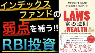 【新刊】S&P500インデックス投資の弱点!行動ファイナンスで稼ぐRBI投資とは