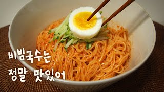 군침이 절로 도는 비빔국수