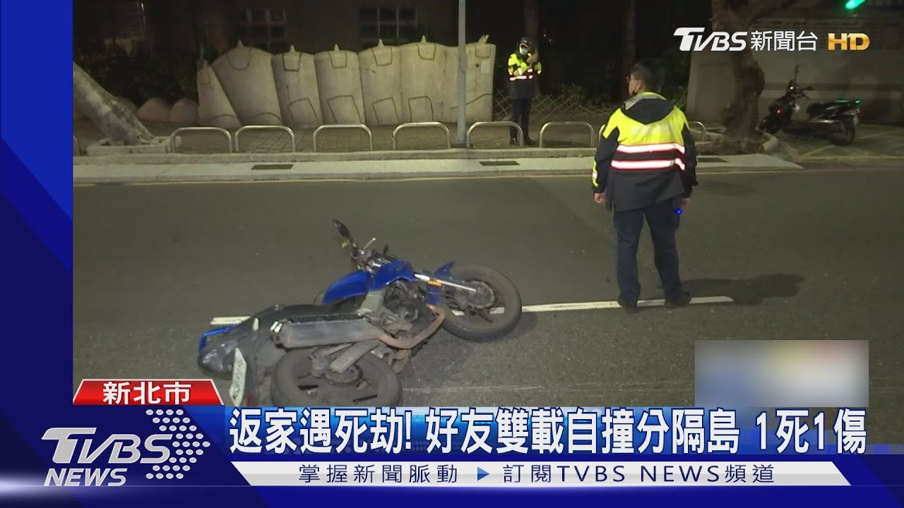 返家遇死劫！好友雙載返家　半路自撞分隔島釀1死1傷