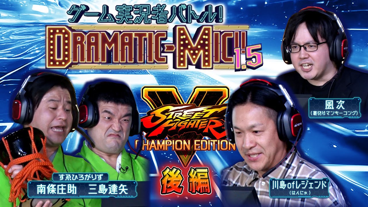 【ストファイⅤ/後編】ゲーム実況者バトル！DRAMATIC-MIC!! 1.5