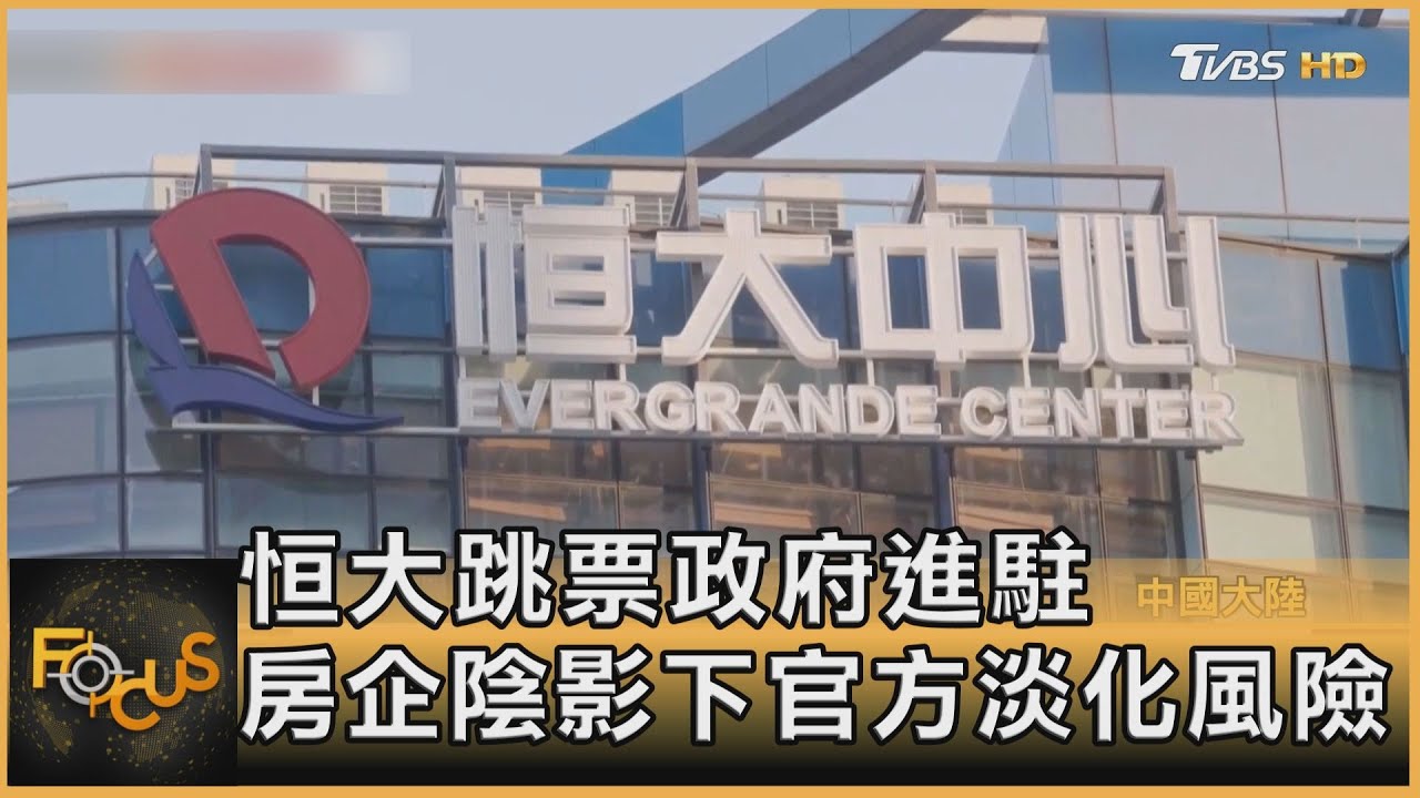恒大跳票政府進駐 房契陰影下官方淡化風險