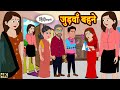 जुड़वाँ बहने - Kahaniya | Hindi Story | Moral Stories | Hindi Stories | Bedtime Stories