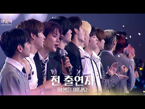 여행을 떠나요 - 전 출연자 [2025 가요대축제 글로벌 페스티벌] | KBS 251219 방송