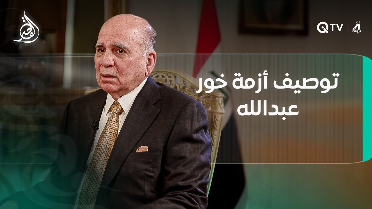 فيديو | من بغداد إلى الكويت.. فؤاد حسين يحسم توصيف أزمة الخرائط: خلاف حدود وليس أزمة وجود