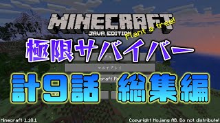 【計9話 総集編】極限サバイバー全話まとめ[マインクラフト]