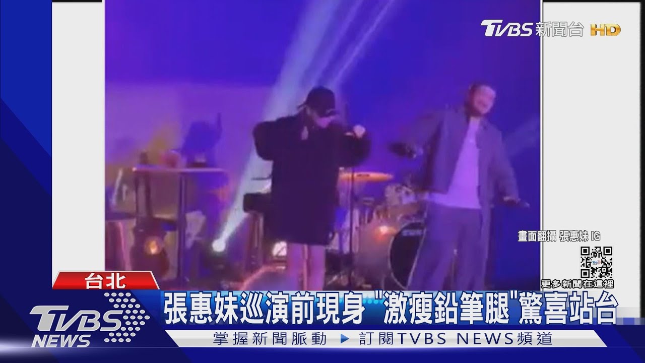 要多瘦！張惠妹巡演前「辣腿驚喜站台」　同框天團成員粉嗨炸
