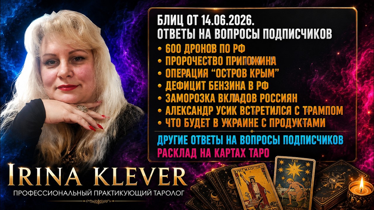Таро прогноз Блиц от 14.06.2026 Ответы на вопросы подписчиков