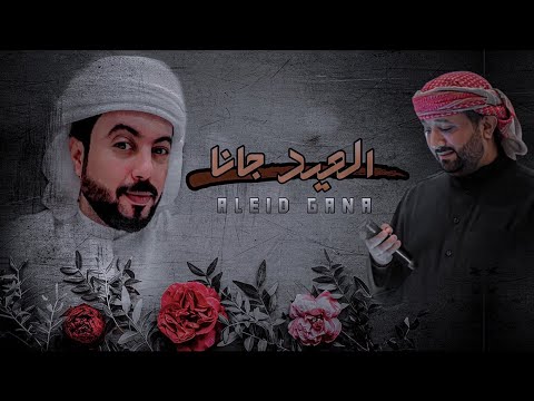 العيد جانا ابو حنظله