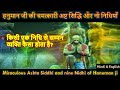 हनुमान जी की चमत्कारी अष्ट सिद्धि और न