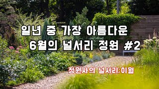 영국스타일의 테마 정원 6월 모습 #2 _ 정원사의널서리;이월
