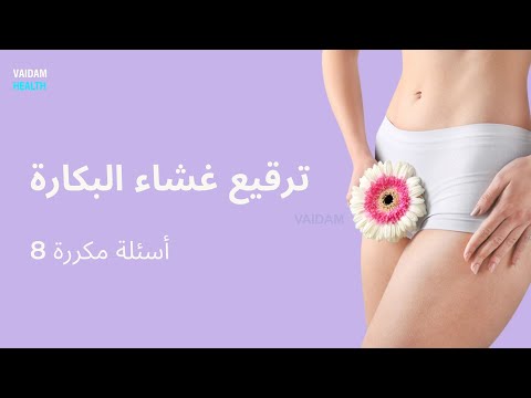 الأسئلة المتداولة حول جراحة غشاء البكارة