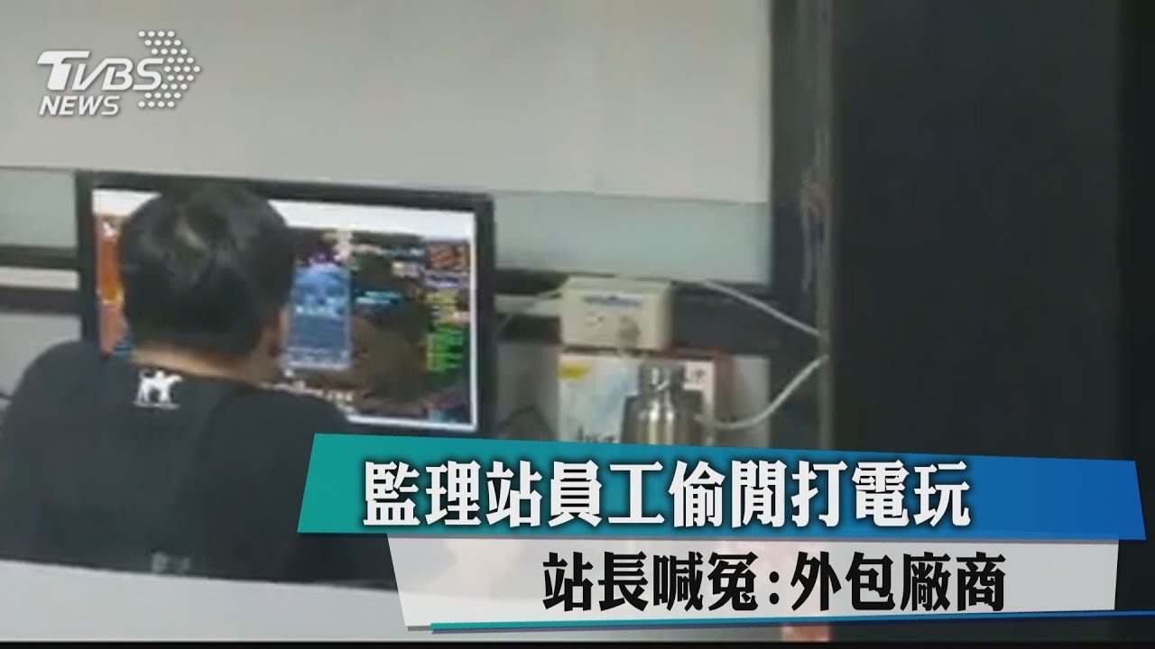 監理站員工偷閒打電玩 站長喊冤:外包廠商