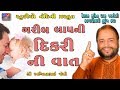 ગરીબ બાપ ની દીકરી ની વાત Garib Baap Ni Dikri Ni Vaat Ashwin Jo