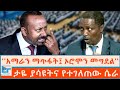 አማራን ማጥፋት ኦሮሞን መግደል ታዬ ያሳዩትና የተገለጠው ሴራ