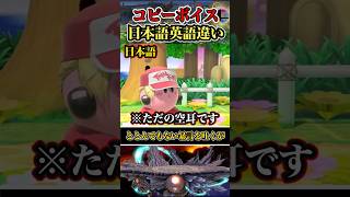 【※問題発言】コピーカービィ日本語と英語 #shorts #スマブラSP #ゆっくり実況 #でんどろ
