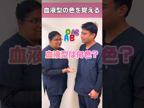 【外国人看護助手】輸血血液には決まった色があります #shorts #看護師 #病院