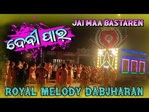 DEVI PAAR SAMBALPURI !! ROYAL MELODY DABJHARAN !! ☎️-6370422500/9853221883