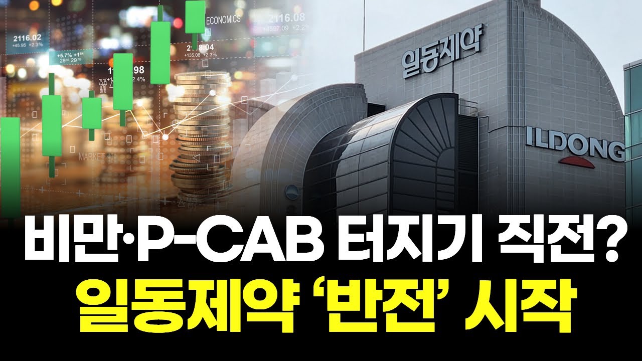 비만·P-CAB 터지기 직전? 일동제약 '반전' 시작