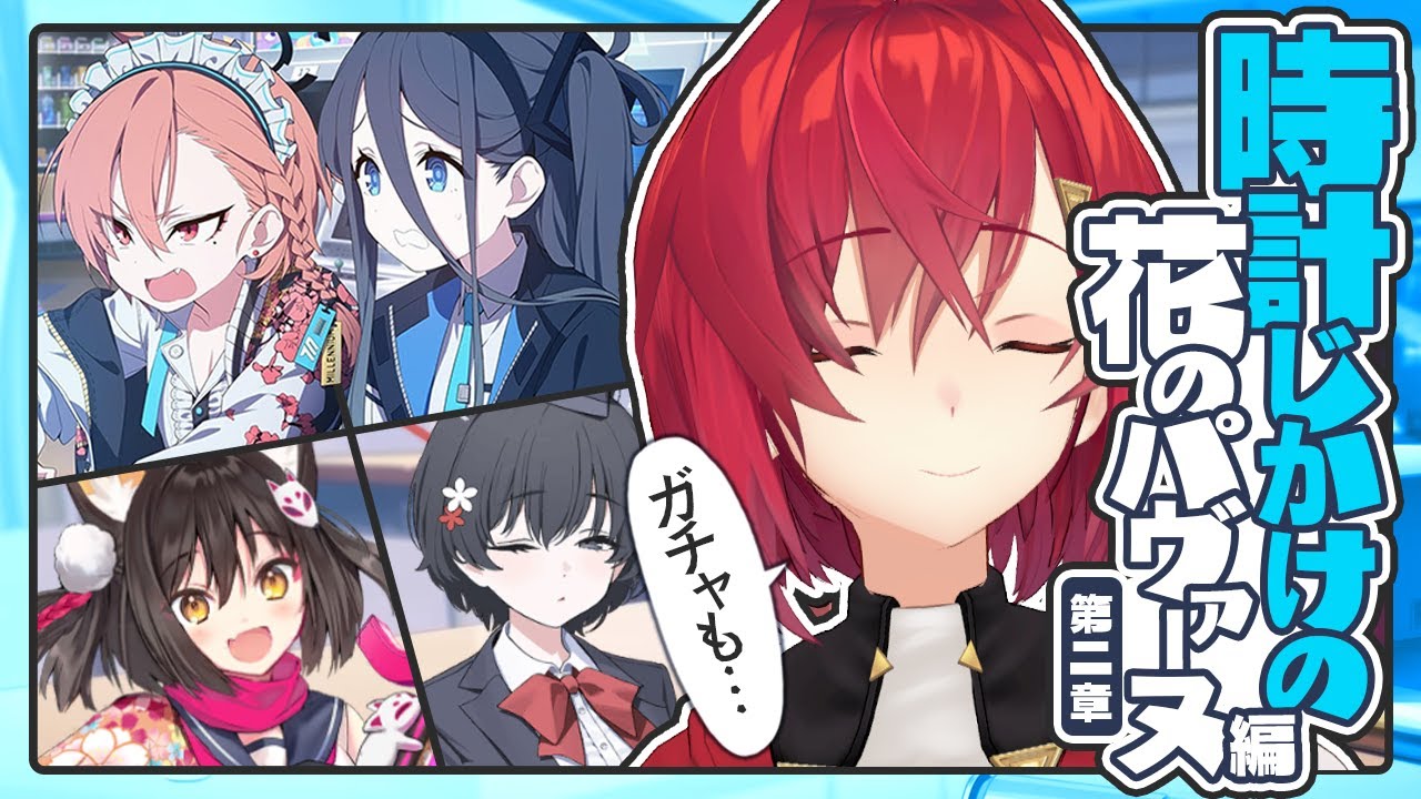 ガチャとメインストーリー。時計じかけの花のパヴァーヌ編 第2章「友情と勇気と光のロマン」【ブルーアーカイブ│にじさんじ／アンジュ・カトリーナ】