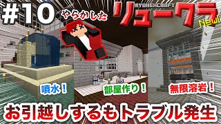 【リュークラNew】#10 はじまり編⑩～新居に引越しがまさかのトラブルが起きました…【マイクラ実況】