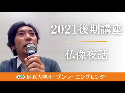 【佛教大学O.L.C.】2021年度後期講座「佛教大学宗教文化ミュージアム連携講座 仏像夜話」ダイジェスト