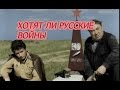 Хотят ли русские войны. Юрий Ашижев 